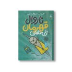 کتاب ناروال قهرمان و ژلی فلفلی (ناروال و ژلی 2) اثر بن کلانتون ترجمه آذین محمدزاده نشر کتاب چ - تصویر 2