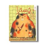 کتاب چستر اثر ملانی وات ترجمه زهرا چوپانکاره نشر کتاب چ