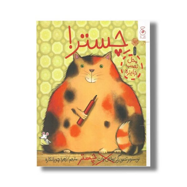 کتاب چستر اثر ملانی وات ترجمه زهرا چوپانکاره نشر کتاب چ - Image 3