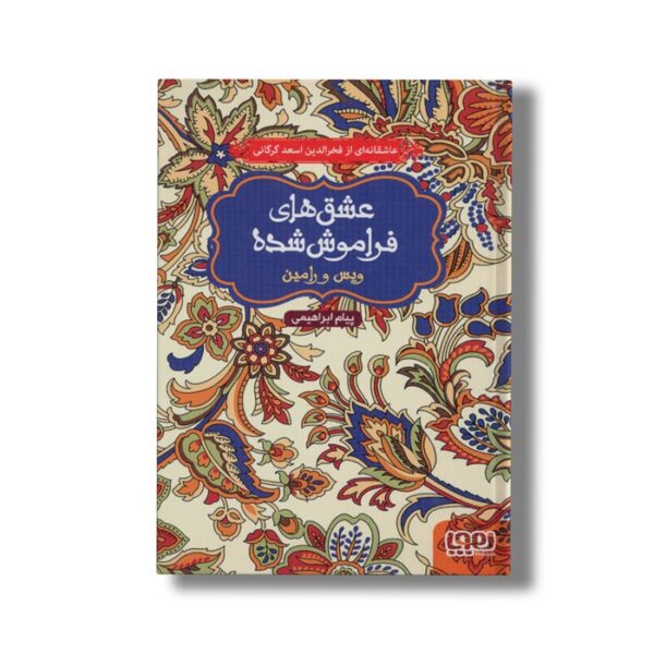 کتاب عشق های فراموش شده (ویس و رامین) اثر پیام ابراهیمی نشر هوپا - تصویر 2