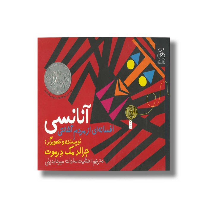 کتاب آنانسی افسانه ای از مردم آشانتی اثر جرالد مک درموت ترجمه حشمت سادات میرعابدینی نشر کتاب چ کتاب آنانسی افسانه ای از مردم آشانتی اثر جرالد مک درموت ترجمه حشمت سادات میرعابدینی نشر کتاب چ - Image 1