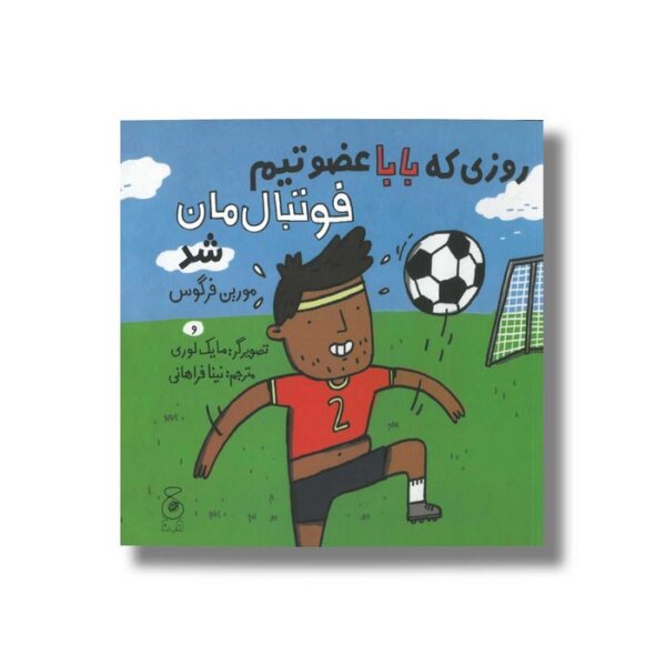 کتاب روزی که بابا عضو تیم فوتبال مان شد اثر مورین فرگوس ترجمه نینا فراهانی نشر کتاب چ - Image 2