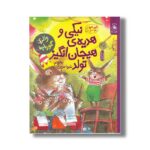 کتاب نیکی و هدیه هیجان انگیز تولد (قصه های دوستی 5) اثر والری گورباچف ترجمه شیوا حریری نشر کتاب چ - Image 2