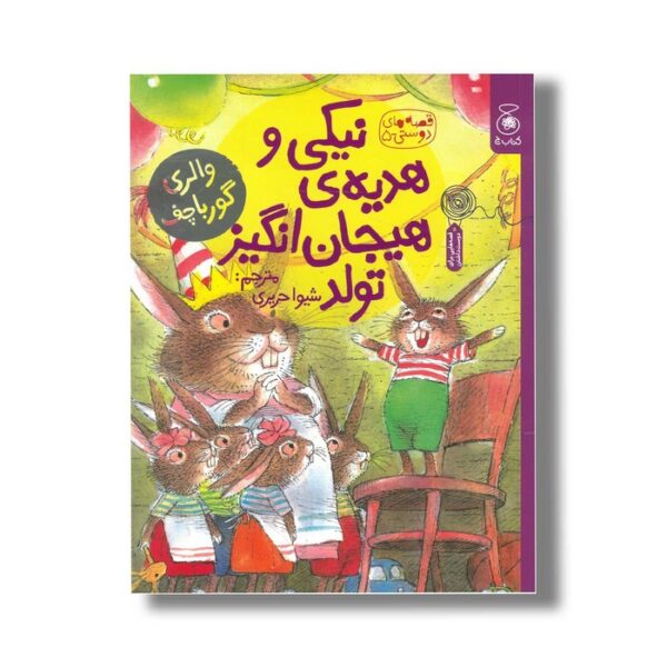 کتاب نیکی و هدیه هیجان انگیز تولد (قصه های دوستی 5) اثر والری گورباچف ترجمه شیوا حریری نشر کتاب چ - Image 2