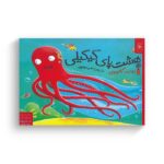 کتاب هشت پای گیلگیلی (داستان های زیر آب) اثر روت گالووی ترجمه علی مولوی نشر کتاب چ - تصویر 2