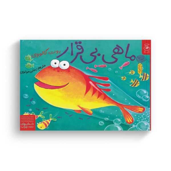 کتاب ماهی بی قرار (داستان های زیر آب) اثر روت گالووی ترجمه علی مولوی نشر کتاب چ - Image 2