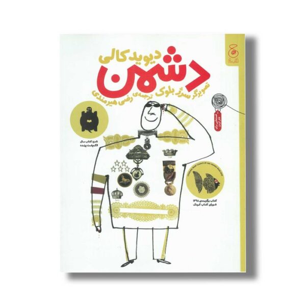 کتاب دشمن اثر دیوید کالی ترجمه رضی هیرمندی نشر کتاب چ - Image 2