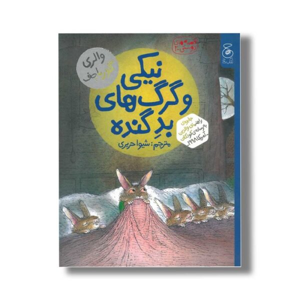 کتاب نیکی و گرگ های بد گنده (قصه های دوستی 2) اثر والری گورباچف ترجمه شیوا حریری نشر کتاب چ - Image 2