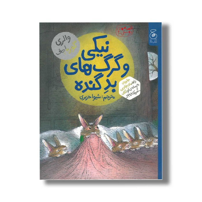 کتاب نیکی و گرگ های بد گنده (قصه های دوستی 2) اثر والری گورباچف ترجمه شیوا حریری نشر کتاب چ کتاب نیکی و گرگ های بد گنده (قصه های دوستی 2) اثر والری گورباچف ترجمه شیوا حریری نشر کتاب چ - Image 1