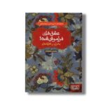 کتاب عشق های فراموش شده (بهرام و گل اندام) اثر یاسمن شکرگزار نشر هوپا - تصویر 2