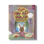 کتاب شبی که خرگوش کوچولو خوابش نمی برد اثر کارول روت ترجمه شیوا حریری نشر کتاب چ - Image 2