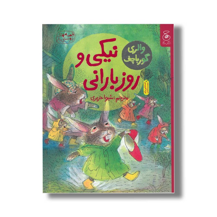 کتاب نیکی و روز بارانی (قصه های دوستی 8) اثر والری گورباچف ترجمه شیوا حریری نشر کتاب چ کتاب نیکی و روز بارانی (قصه های دوستی 8) اثر والری گورباچف ترجمه شیوا حریری نشر کتاب چ - Image 1