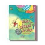 کتاب روزی که مولی پرواز کرد (قصه های دوستی 6) اثر والری گورباچف ترجمه شیوا حریری نشر کتاب چ - تصویر 2