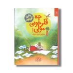 کتاب چه فکر خوبی مولی (قصه های دوستی 7) اثر والری گورباچف ترجمه شیوا حریری نشر کتاب چ - Image 2