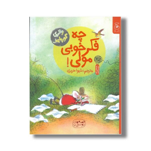 کتاب چه فکر خوبی مولی (قصه های دوستی 7) اثر والری گورباچف ترجمه شیوا حریری نشر کتاب چ - Image 2