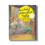 کتاب کی امشب به من شب به خیر می گوید (قصه های دوستی 4) اثر کارول روت ترجمه شیوا حریری نشر کتاب چ - تصویر 2