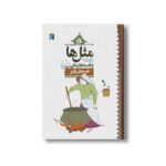کتاب مثل ها و قصه هایشان قصه های پاییز اثر مصطفی رحماندوست نشر محراب قلم - Image 2