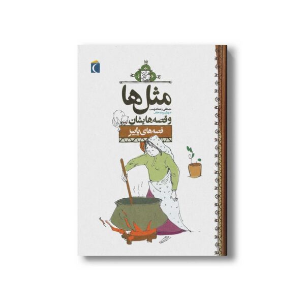 کتاب مثل ها و قصه هایشان قصه های پاییز اثر مصطفی رحماندوست نشر محراب قلم - Image 2