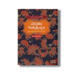 کتاب عشق های فراموش شده (انیسه خاتون و توپاز خان) اثر سولماز خواجه وند نشر هوپا - تصویر 2