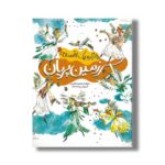 کتاب سرزمین پریان (هزار و یک افسانه 5) اثر محمدرضا شمس نشر محراب قلم