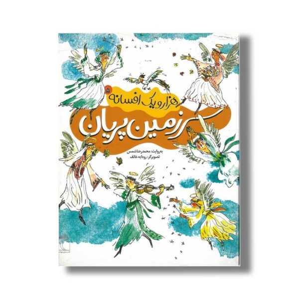 کتاب سرزمین پریان (هزار و یک افسانه 5) اثر محمدرضا شمس نشر محراب قلم - Image 3