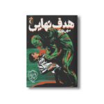 کتاب هدف نهایی اثر سهی نوری نشر محراب قلم - Image 2