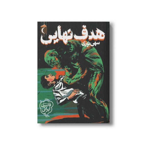 کتاب هدف نهایی اثر سهی نوری نشر محراب قلم - Image 2