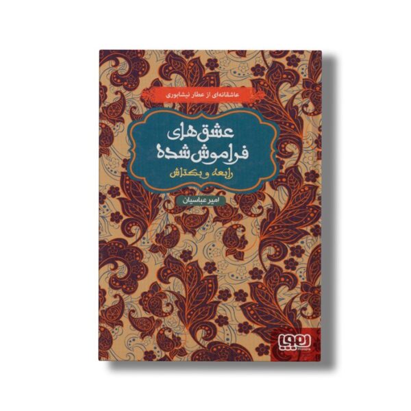 کتاب عشق های فراموش شده (رابعه و بکتاش) اثر امیر عباسیان نشر هوپا - تصویر 3