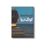 کتاب کودک دریا اثر ژان کلود مورلوا ترجمه زهره ناطقی نشر محراب قلم - Image 2