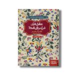 کتاب عشق های فراموش شده (عامره و هرمز) اثر علی بخشی نشر هوپا - تصویر 2
