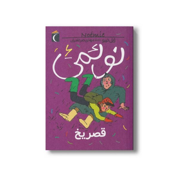 کتاب نوئمی 6 قصر یخ اثر ژیل تیبو ترجمه مهدی ضرغامیان نشر محراب قلم - Image 2