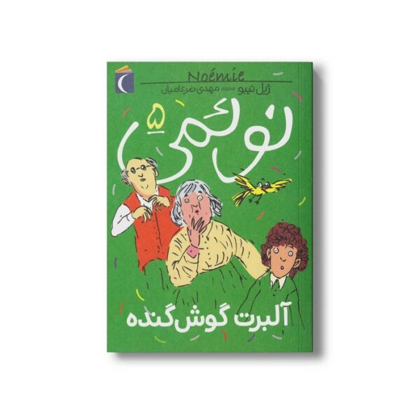 کتاب نوئمی 5 آلبرت گوش گنده اثر ژیل تیبو ترجمه مهدی ضرغامیان نشر محراب قلم - Image 2