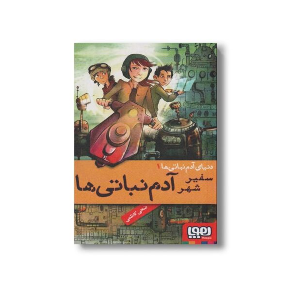 کتاب دنیای آدم نباتی ها 1 (سفیر شهر آدم نباتی ها) اثر ضحی کاظمی نشر هوپا - تصویر 3