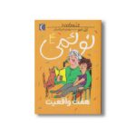 کتاب نوئمی 4 هفت واقعیت اثر ژیل تیبو ترجمه مهدی ضرغامیان نشر محراب قلم - Image 2