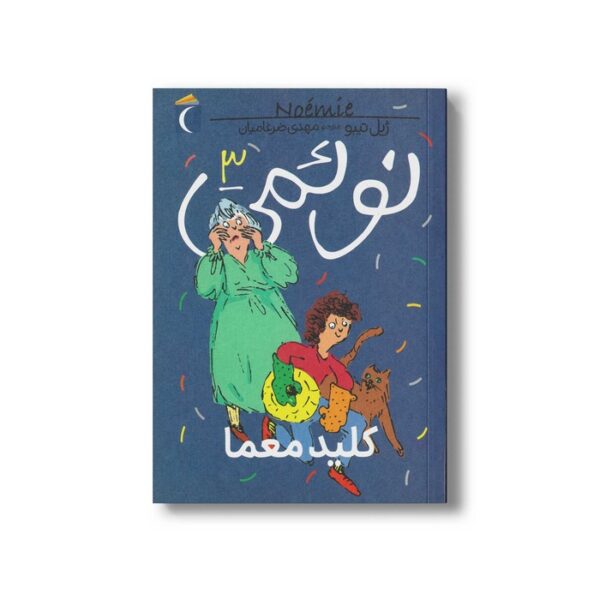 کتاب نوئمی 3 کلید معما اثر ژیل تیبو ترجمه مهدی ضرغامیان نشر محراب قلم - Image 3