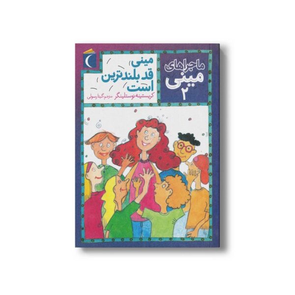 کتاب مینی قد بلندترین است (ماجراهای مینی 2) اثر کریستینه نوستلینگر ترجمه گیتا رسولی نشر محراب قلم - Image 2