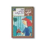 کتاب همه به مینی شک می کنند (ماجراهای مینی 5) اثر کریستینه نوستلینگر ترجمه گیتا رسولی نشر محراب قلم