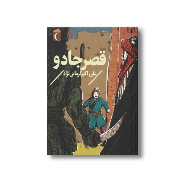 کتاب قصر جادو اثر علی اکبر کرمانی نژاد نشر محراب قلم - Image 2