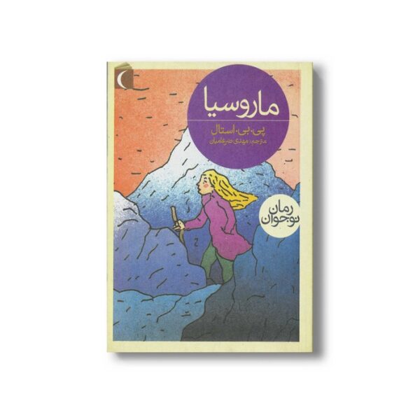 کتاب ماروسیا اثر پی بی استال ترجمه مهدی ضرغامیان نشر محراب قلم - Image 3