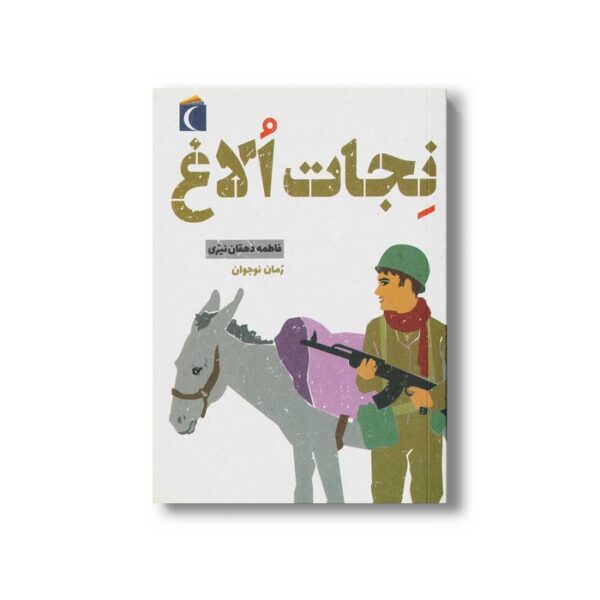 کتاب نجات الاغ اثر فاطمه دهقان نیری نشر محراب قلم - Image 3