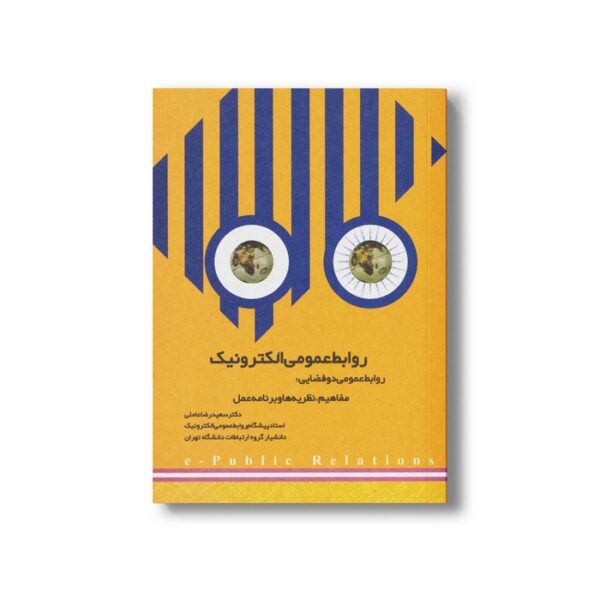 کتاب روابط عمومی الکترونیک روابط عمومی دو فضایی اثر سعیدرضا عاملی نشر سیمای شرق - تصویر 3