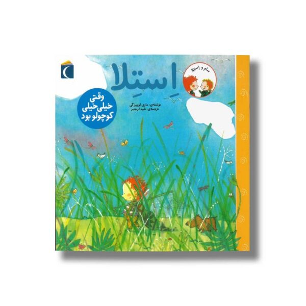 کتاب استلا وقتی خیلی خیلی کوچولو بود اثر ماری لوییز گی ترجمه شیدا رنجبر نشر محراب قلم - Image 2