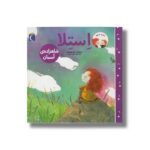 کتاب استلا شاهزاده آسمان اثر ماری لوییزگی ترجمه شیدا رنجبر نشر محراب قلم - Image 3