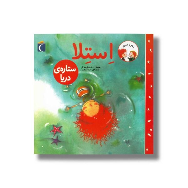 کتاب استلا ستاره دریا اثر ماری لوییز گی ترجمه شیدا رنجبر نشر محراب قلم - Image 2