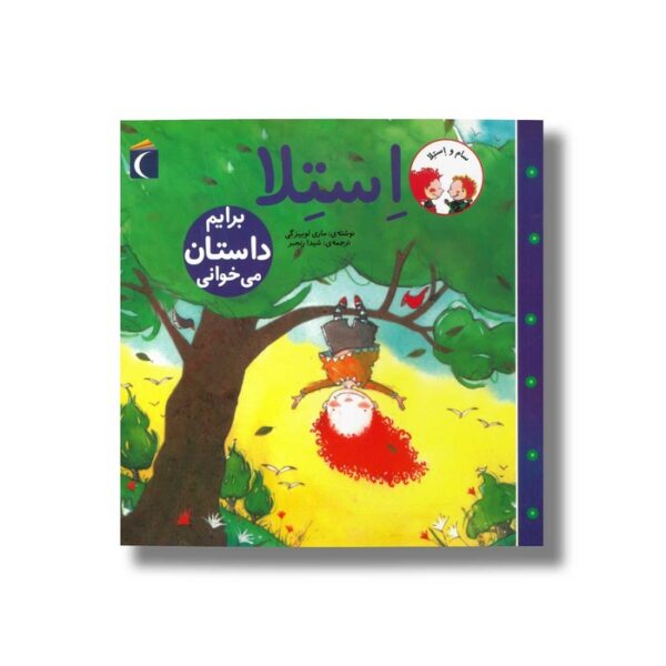 کتاب استلا برایم داستان می خوانی اثر ماری لوییز گی ترجمه شیدا رنجبر نشر محراب قلم - Image 3
