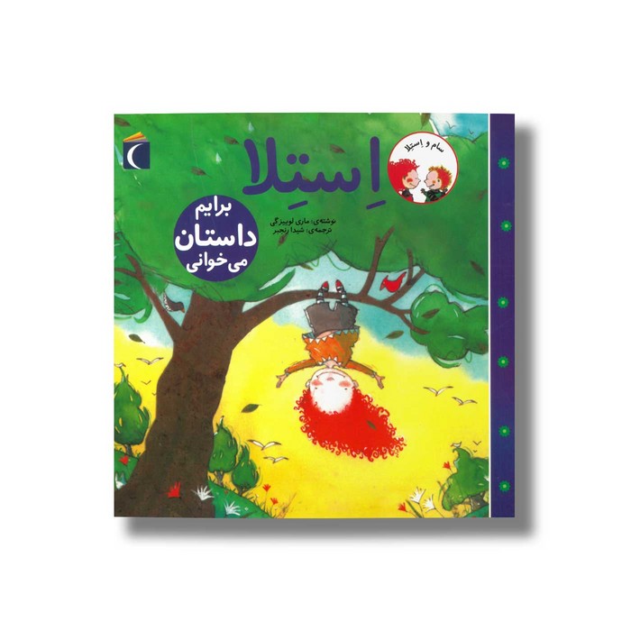 کتاب استلا برایم داستان می خوانی اثر ماری لوییز گی ترجمه شیدا رنجبر نشر محراب قلم کتاب استلا برایم داستان می خوانی اثر ماری لوییز گی ترجمه شیدا رنجبر نشر محراب قلم - Image 1