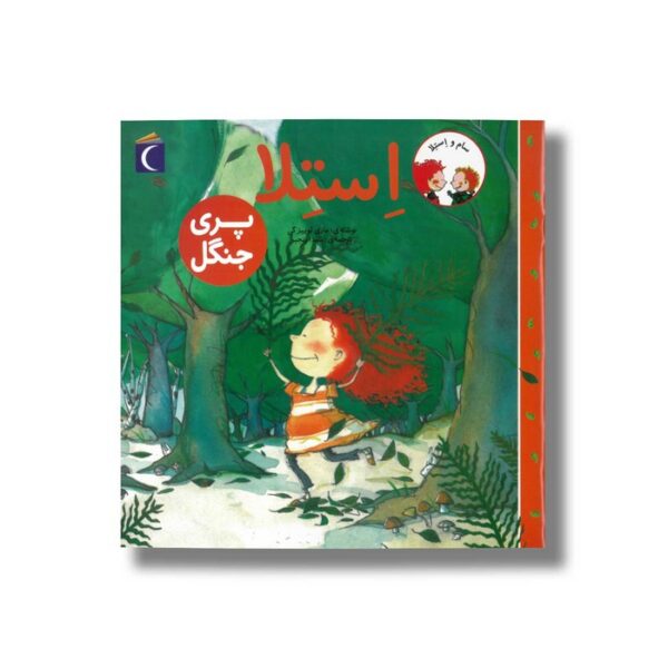 کتاب استلا پری جنگل اثر ماری لوییز گی ترجمه شیدا رنجبر نشر محراب قلم - Image 2
