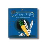کتاب خرگوشک و عروسکش (قصه های دوستی) اثر مجید راستی نشر محراب قلم