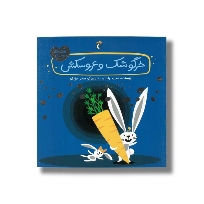 کتاب خرگوشک و عروسکش (قصه های دوستی) اثر مجید راستی نشر محراب قلم کتاب خرگوشک و عروسکش (قصه های دوستی) اثر مجید راستی نشر محراب قلم - Image 1