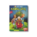 کتاب جادوهای آرژانتینی 1 (پاداش شاهزاده) اثر فرناندو سورنتینو ترجمه رضا اسکندری نشر هوپا - تصویر 2